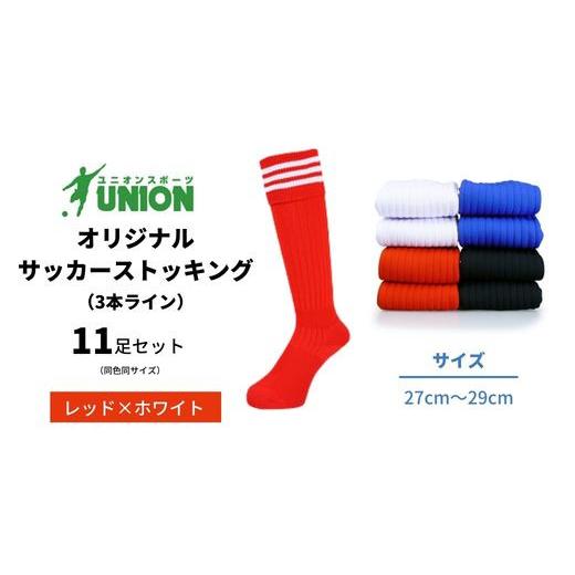 ふるさと納税 スポーツ・アウトドア 岐阜県 岐阜市 ユニオン(UNION) オリジナル サッカー用ストッキング（サッカーソックス） 3本ライン 11足セット（レッド×…_1