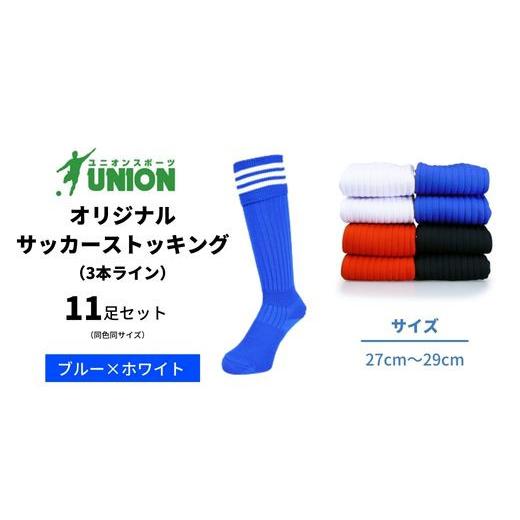 ふるさと納税 スポーツ・アウトドア 岐阜県 岐阜市 ユニオン(UNION) オリジナル サッカー用ストッキング（サッカーソックス） 3本ライン 11足セット（ブルー×…_1