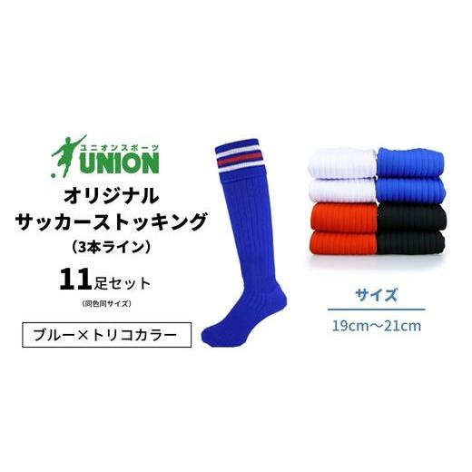 ふるさと納税 スポーツ・アウトドア 岐阜県 岐阜市 ユニオン(UNION) オリジナル サッカー用ストッキング（サッカーソックス） 3本ライン 11足セット（ブルー×…の画像