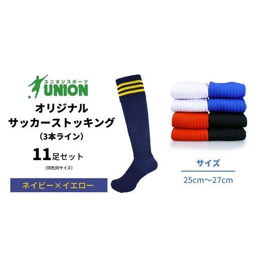 ふるさと納税 スポーツ・アウトドア 岐阜県 岐阜市 ユニオン(UNION) オリジナル サッカー用ストッキング（サッカーソックス） 3本ライン 11足セット（ネイビー…の画像
