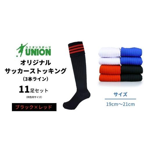 ふるさと納税 スポーツ・アウトドア 岐阜県 岐阜市 ユニオン(UNION) オリジナル サッカー用ストッキング（サッカーソックス） 3本ライン 11足セット（ブラック…の画像