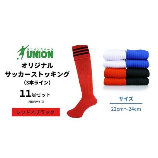 ふるさと納税 スポーツ・アウトドア 岐阜県 岐阜市 ユニオン(UNION) オリジナル サッカー用ストッキング（サッカーソックス） 3本ライン 11足セット（レッド×…の画像