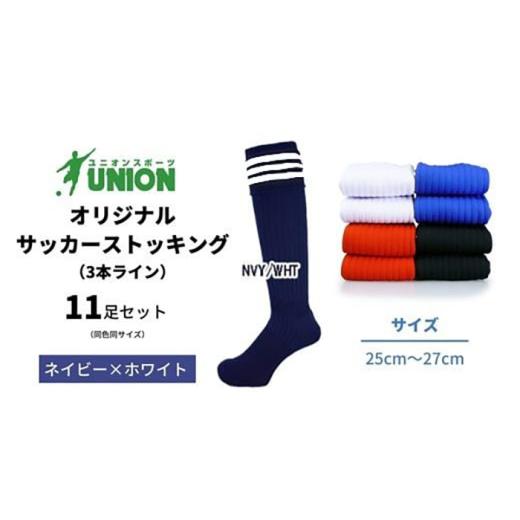 ふるさと納税 スポーツ・アウトドア 岐阜県 岐阜市 ユニオン(UNION) オリジナル サッカー用ストッキング（サッカーソックス） 3本ライン 11足セット（ネイビー…_1