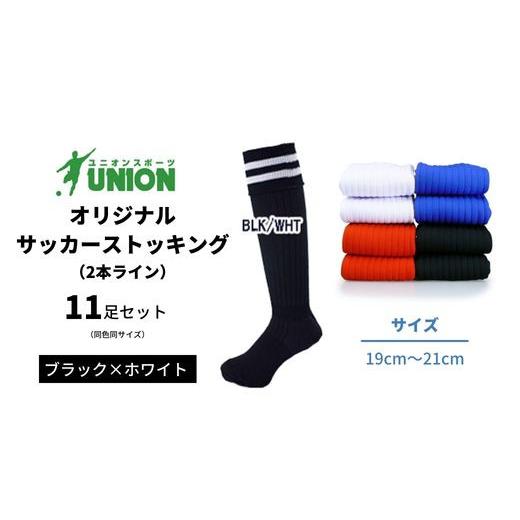 ふるさと納税 スポーツ・アウトドア 岐阜県 岐阜市 ユニオン(UNION) オリジナル サッカー用ストッキング（サッカーソックス） 2本ライン 11足セット（ブラック…の画像