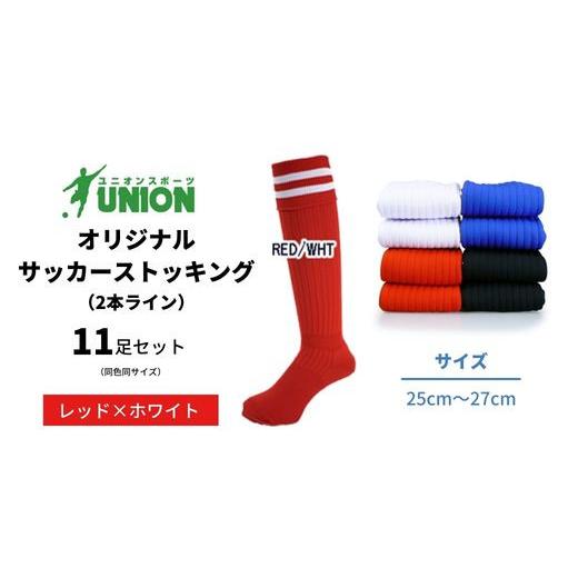 ふるさと納税 スポーツ・アウトドア 岐阜県 岐阜市 ユニオン(UNION) オリジナル サッカー用ストッキング（サッカーソックス） 2本ライン 11足セット（レッド×…の画像