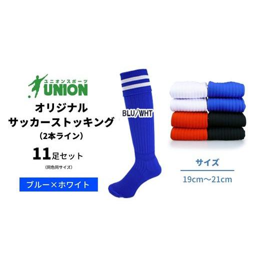 ふるさと納税 スポーツ・アウトドア 岐阜県 岐阜市 ユニオン(UNION) オリジナル サッカー用ストッキング（サッカーソックス） 2本ライン 11足セット（ブルー×…の画像