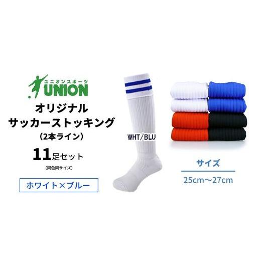 ふるさと納税 スポーツ・アウトドア 岐阜県 岐阜市 ユニオン(UNION) オリジナル サッカー用ストッキング（サッカーソックス） 2本ライン 11足セット（ホワイト…_1