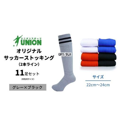 ふるさと納税 スポーツ・アウトドア 岐阜県 岐阜市 ユニオン(UNION) オリジナル サッカー用ストッキング（サッカーソックス） 2本ライン 11足セット（グレー×…の画像