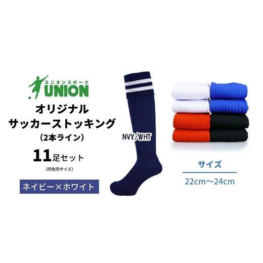 ふるさと納税 スポーツ・アウトドア 岐阜県 岐阜市 ユニオン(UNION) オリジナル サッカー用ストッキング（サッカーソックス） 2本ライン 11足セット（ネイビー…の画像
