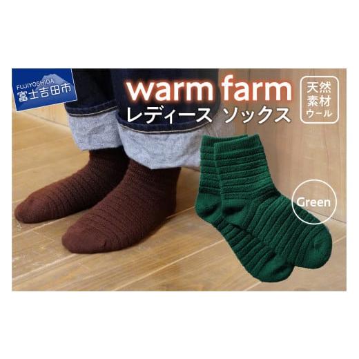 ふるさと納税 小物 山梨県 富士吉田市 光吸収発熱ウール「ウォームファーム ソックス」グリーン グリーン