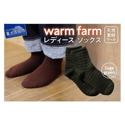 ふるさと納税 小物 山梨県 富士吉田市 光吸収発熱ウール「ウォームファーム ソックス」セージグリーン セージグリーン