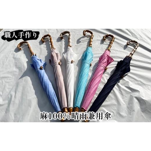 ふるさと納税 雑貨・日用品 宮城県 亘理町 西川洋傘加工所 1本1本職人の手作り・麻100%晴雨兼用傘 ミント ミント