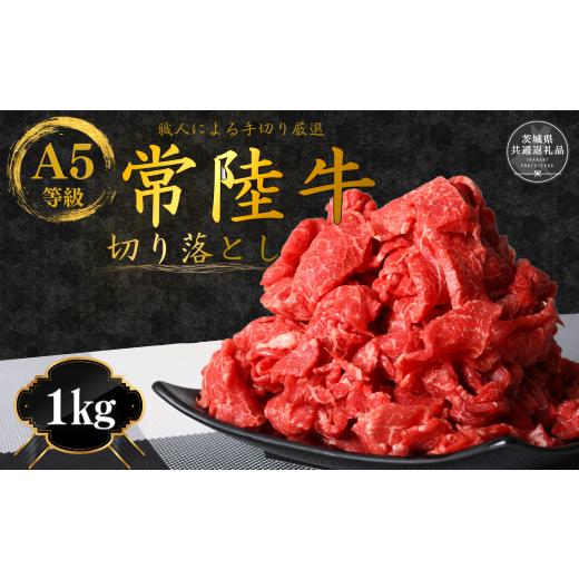 ふるさと納税 牛肉 茨城県 利根町 数量限定 国産黒毛和牛A5等級のみ 熟練の手切りにこだわった「常陸牛」切り落とし 1kg (茨城県共通返礼品) 牛肉 牛 黒毛和…