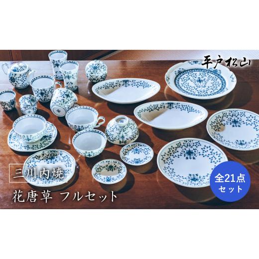 ふるさと納税 食器・グラス マグカップ 長崎県 佐世保市 G199p 〈平戸松山窯〉花唐草全21点フルセットの画像