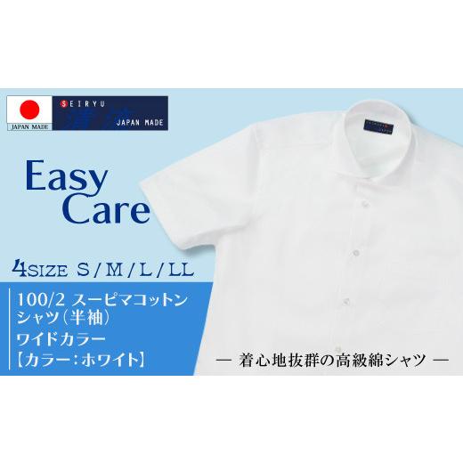 ふるさと納税 服 男 高知県 四万十市 26-219-LL.「清流 SHIMANTO JAPAN」100/2スーピマコットンシャツ ワイドカラー (半袖)日本製 カラー:ホワイト/サ…