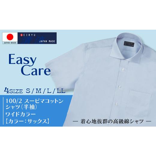 ふるさと納税 服 男 高知県 四万十市 26-220-L.「清流 SHIMANTO JAPAN」100/2スーピマコットンシャツ ワイドカラー (半袖)日本製 カラー:サックス/サイ…