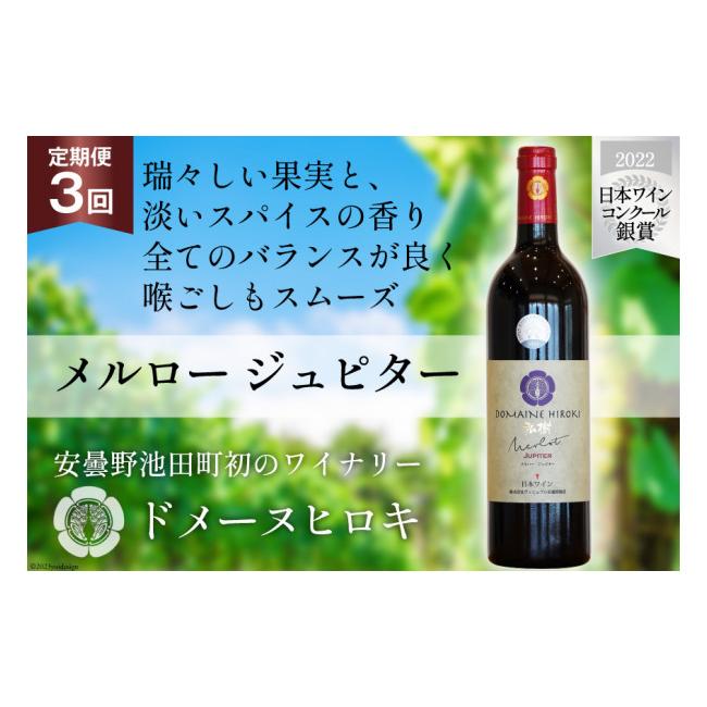 ふるさと納税 長野県 池田町 【3回 ワイン 定期便 】メルロー ジュピター 750ml 1本 ×3回 総計3本 [ 赤ワイン 赤 ドメーヌヒロキ ] / ヴィニョブル安曇野 / … ふるさと納税 …