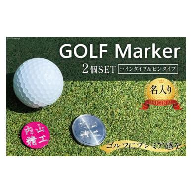 ふるさと納税 [ピン シルバー]名入れ ゴルフマーカー 2種 ( コインタイプ &amp; ピンタイプ ) 計 2個 セット / 内山精工 / 富山県 上市町 [32280102] ゴル…