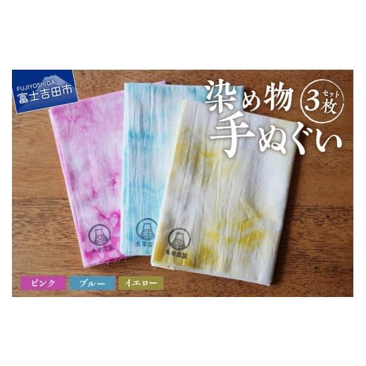 ふるさと納税 雑貨・日用品 山梨県 富士吉田市 染め物手ぬぐいセット(ピンク、ブルー、イエロー) ピンク、ブルー、イエロー