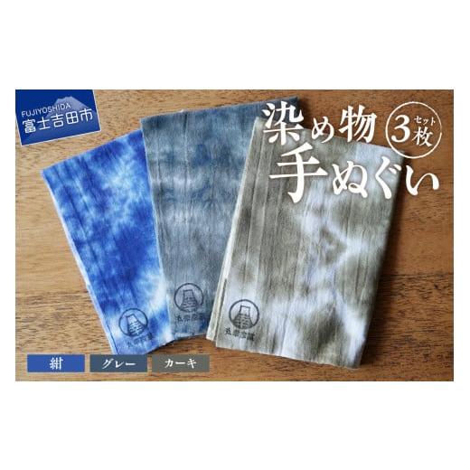 ふるさと納税 雑貨・日用品 山梨県 富士吉田市 染め物手ぬぐいセット(カーキ、紺、グレー) カーキ、紺、グレー