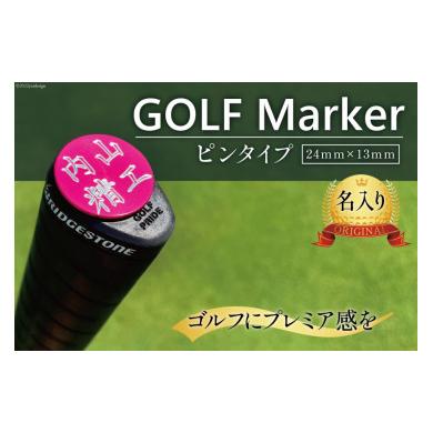 ふるさと納税 金工品 富山県 上市町 ライトブルー 名入れ ゴルフマーカー ピンタイプ 1個 / 内山精工 / 富山県 上市町 32280099 名入れ 名入 ピン かっこい…