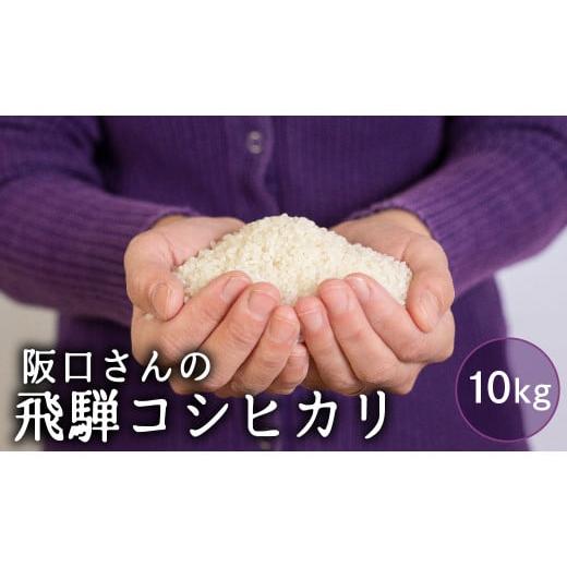 ふるさと納税 米 コシヒカリ 岐阜県 飛騨市 特別栽培米 令和7年産 新米 飛騨産 コシヒカリ 10kg 単品 米 新米 阪口農園 特A こしひかり 阪口農園 米 白米 こめ…