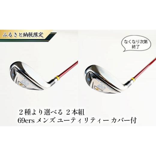 ふるさと納税 雑貨・日用品 兵庫県 姫路市   0680 ふるさと納税限定 なくなり次第終了 2本組 69ers レディース ユーティリティー カバー付(R…