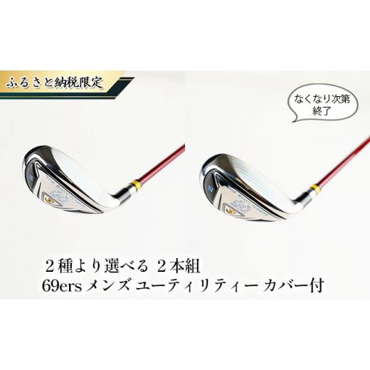 ふるさと納税 雑貨・日用品 兵庫県 姫路市   0680 ふるさと納税限定 なくなり次第終了 2本組 69ers メンズ ユーティリティー カバー付(SR) …
