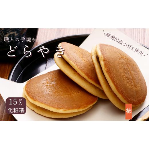 ふるさと納税 和菓子 どら焼き 千葉県 習志野市 和菓子屋さんの手焼きどら焼き　柿15個 柿　15個_1