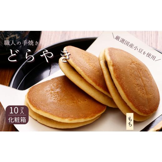 ふるさと納税 和菓子 どら焼き 千葉県 習志野市 和菓子屋さんの手焼きどら焼き もち10個 もち 10個