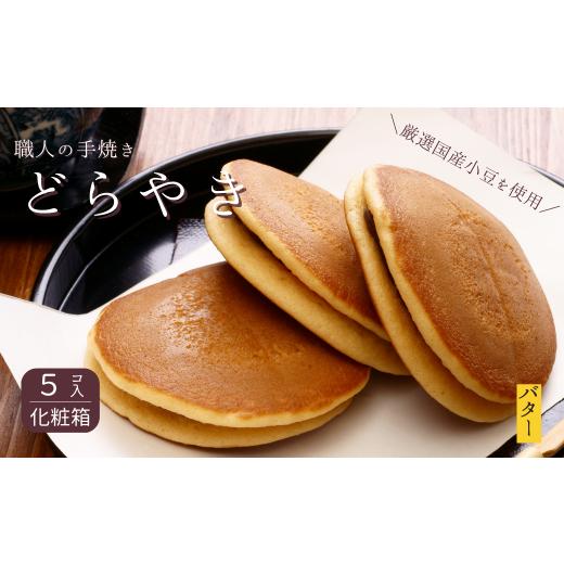 ふるさと納税 和菓子 どら焼き 千葉県 習志野市 和菓子屋さんの手焼きどら焼き バター5個 バター 5個