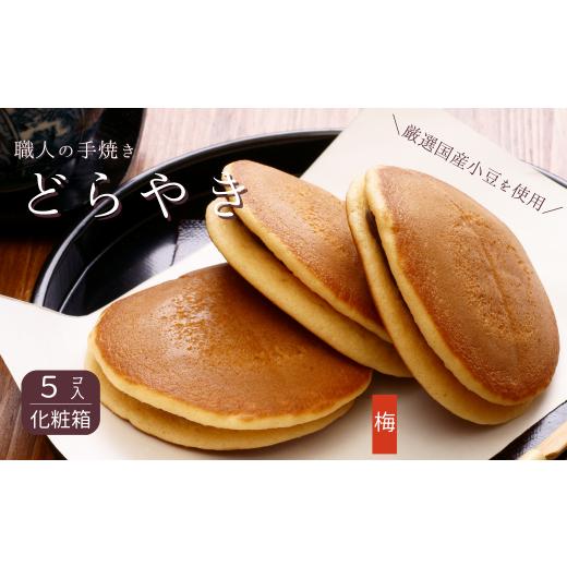 ふるさと納税 和菓子 どら焼き 千葉県 習志野市 和菓子屋さんの手焼きどら焼き 梅5個 梅味 5個