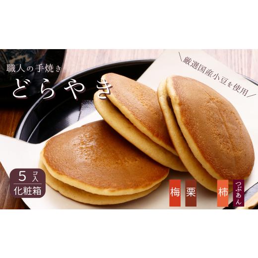 ふるさと納税 和菓子 どら焼き 千葉県 習志野市 和菓子屋さんの手焼きどら焼き 詰め合わせ5個 詰め合わせ5個