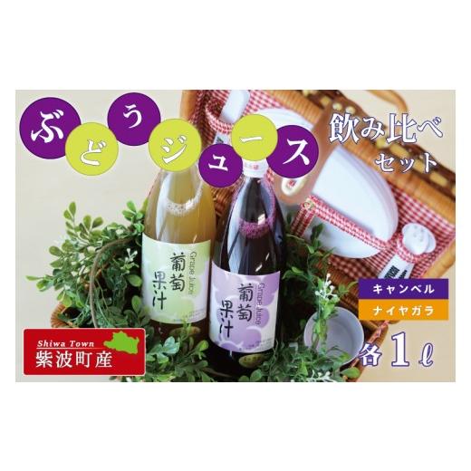ふるさと納税 果汁飲料 ぶどう 岩手県 紫波町 BC006-1 紫波町佐比内の