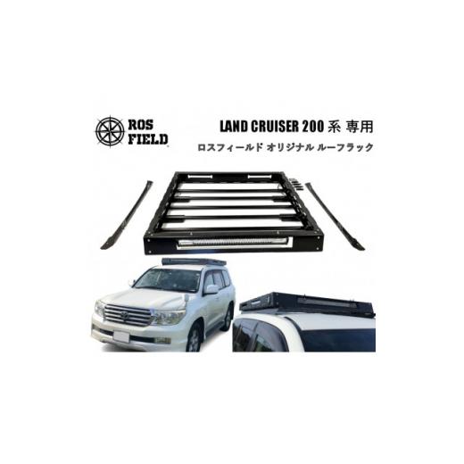 ふるさと納税 岐阜県 恵那市 ROS FIELD トヨタ ランドクルーザー 200 専用 ルーフラック【1376962】｜furusatochoice｜02