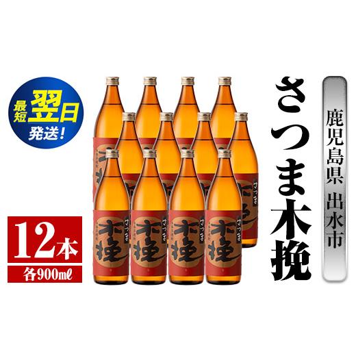 ふるさと納税 焼酎 いも 鹿児島県 出水市 i745 さつま木挽(900ml×12本) 酒 焼酎 芋焼酎 白麹 さつま芋 本格芋焼酎 家飲み 宅飲み 焼酎好きも納得 酒舗三浦屋_1