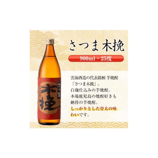 ふるさと納税 焼酎 いも 鹿児島県 出水市 i745 さつま木挽(900ml×12本) 酒 焼酎 芋焼酎 白麹 さつま芋 本格芋焼酎 家飲み 宅飲み 焼酎好きも納得 酒舗三浦屋_5