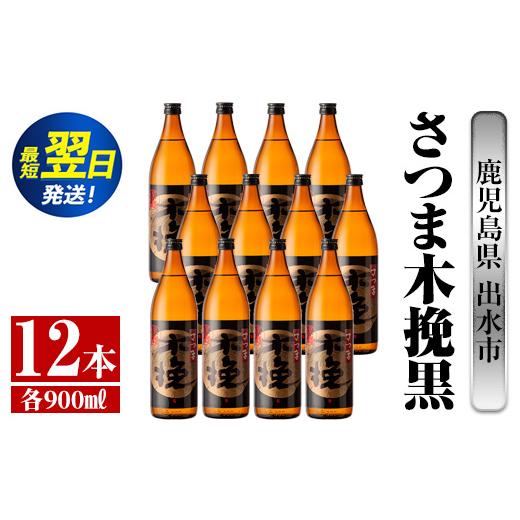 ふるさと納税 焼酎 いも 鹿児島県 出水市 i750 さつま木挽黒(900ml×12本) 酒 焼酎 芋焼酎 黒麹 さつま芋 本格芋焼酎 家飲み 宅飲み 地元定番人気 酒舗三浦屋_1