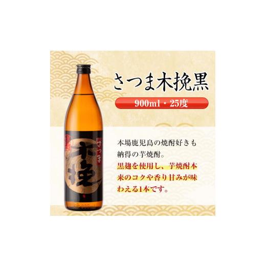 ふるさと納税 焼酎 いも 鹿児島県 出水市 i750 さつま木挽黒(900ml×12本) 酒 焼酎 芋焼酎 黒麹 さつま芋 本格芋焼酎 家飲み 宅飲み 地元定番人気 酒舗三浦屋_5