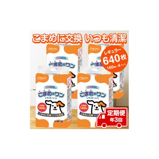 ふるさと納税 静岡県 富士市 定期便 年3回 ペットシート 「こまめだワン」 レギュラー 640枚×3回 (1回 160枚×4パック) こまめに交換 抗菌 清潔 シーズイシ…