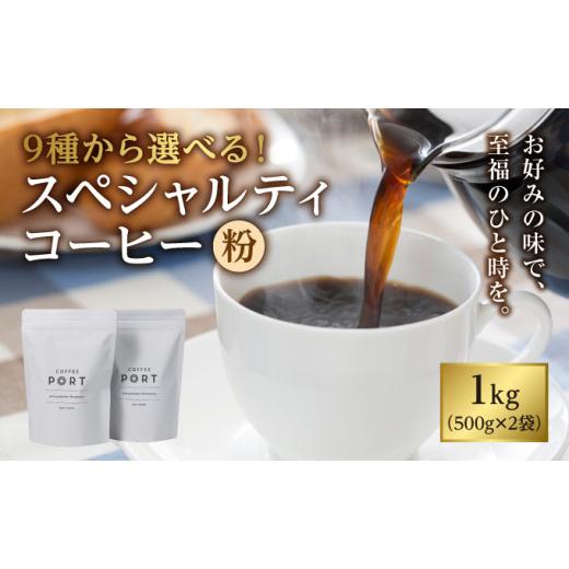 ふるさと納税 コーヒー 飲料 兵庫県 芦屋市 COFFEE PORT芦屋浜コーヒー1kg 9種から選べるスペシャルティコーヒー 粉 (涼風ブレンド) 涼風ブレンド 粉