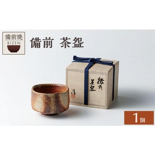 ふるさと納税 陶磁器・漆器・ガラス 岡山県 備前市 備前 茶?