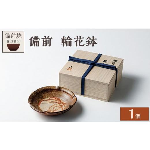 ふるさと納税 陶磁器・漆器・ガラス 岡山県 備前市 備前 輪花鉢