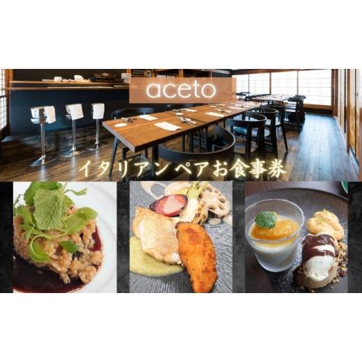 新春セール ふるさと納税 京都府 宮津市 イタリアン レストラン aceto ( アチェート ) ペア お食事券 [ 京都 宮津 旅行 ディナー イタリア料理 ][No.5716-0459] 【UOI1071385027】(37740円)