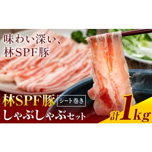 ふるさと納税 豚肉 しゃぶしゃぶ 千葉県 東庄町 林SPF豚 しゃぶしゃぶセット (シート巻き) ロース500g・肩ロース500g 計1kg 田谷ミートセンター株式会社[60…