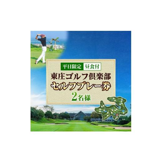 ふるさと納税 ゴルフ場利用券 千葉県 東庄町 平日限定 セルフゴルフプレー券 昼食付 2名様 東庄ゴルフ倶楽部[60日以内に出荷予定(土日祝除く)]ゴルフチケッ…