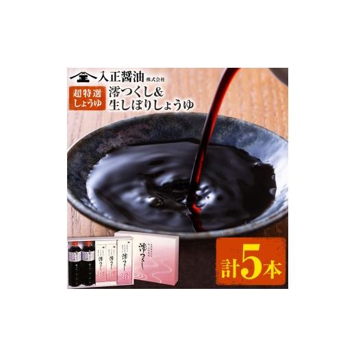 ふるさと納税 醤油 千葉県 東庄町 超特選しょうゆ 澪つくし&amp;生しぼりしょうゆ 計5本 入正醤油株式会社[60日以内に出荷予定(土日祝除く)]しょうゆ 醤油 …