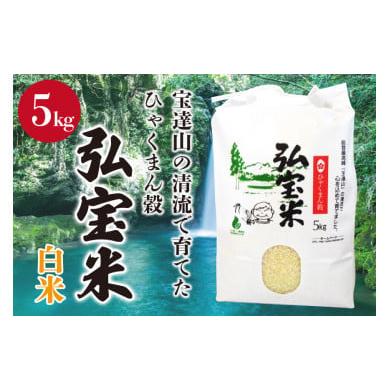 ふるさと納税 米 石川県 宝達志水町 米 令和7年 ひゃくまん穀「弘宝米」 精米 5kg 中西農場 石川県 宝達志水町 38601276 お米 白米 美味しい 農家 直送 5キロ …
