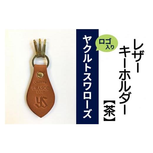 ふるさと納税 アクセサリー 沖縄県 浦添市 キーホルダー レザー ( 茶 )( 革部7.7cm 金具部5cm ) 浦添市限定 ヤクルトスワローズ|沖縄県 浦添市 ファッション…
