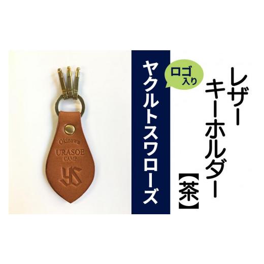 ふるさと納税 沖縄県 浦添市 キーホルダー レザー ( 茶 )( 革部7.7cm 金具部5cm ) 浦添市限定 ヤクルトスワローズ 【カラー】茶｜furusatochoice｜02